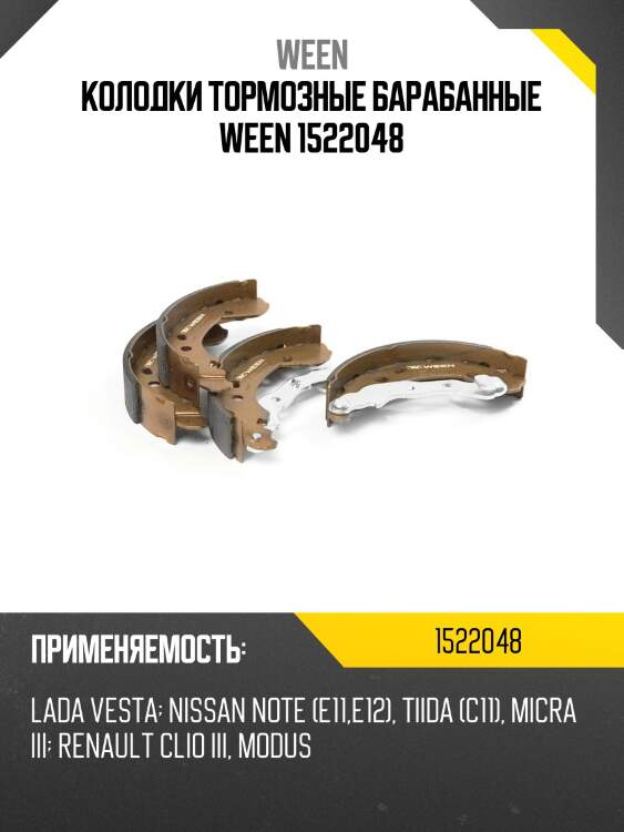 Колодки тормозные барабанные ween 1522048