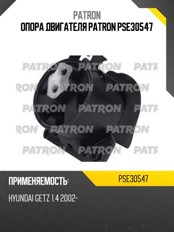 Опора двигателя patron pse30547