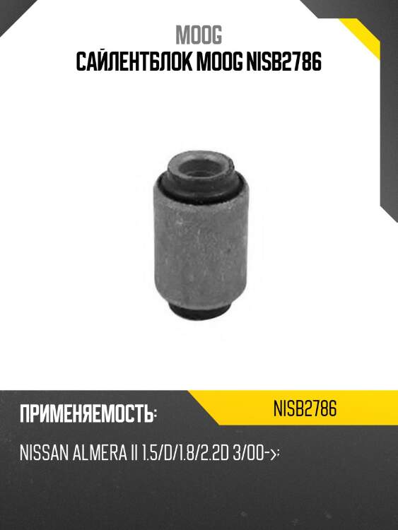 Сайлентблок moog nisb2786