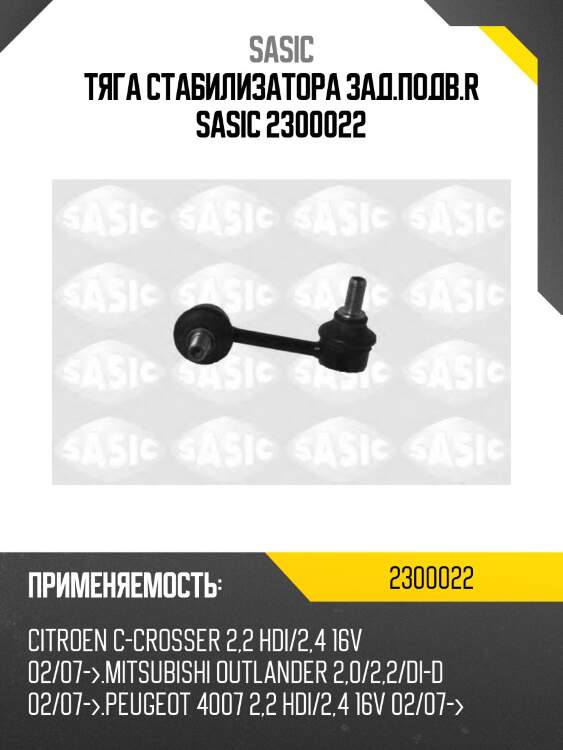 Тяга стабилизатора зад.подв.r sasic 2300022