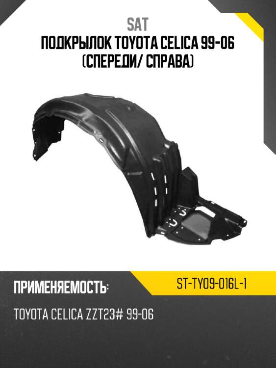 Подкрылок toyota celica 99-06 спереди sat st-ty09-016l-1