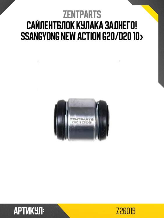Сайлентблок кулака заднего!\ ssangyong new action g20/d20 10>