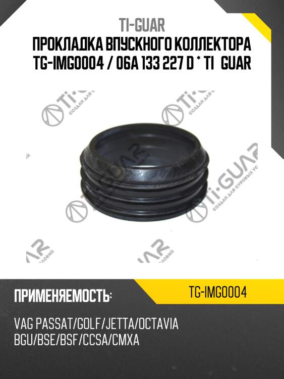 Прокладка впускного коллектора tg-img0004 / 06a 133 227 d * ti•guar