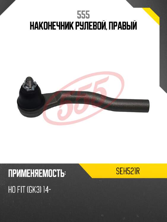 555 наконечник рулевой, правый seh521r