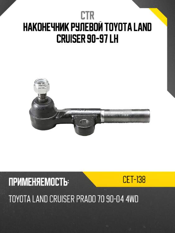 Наконечник рулевой toyota land cruiser 90-97 lh ctr cet-138