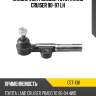 Наконечник рулевой toyota land cruiser 90-97 lh ctr cet-138