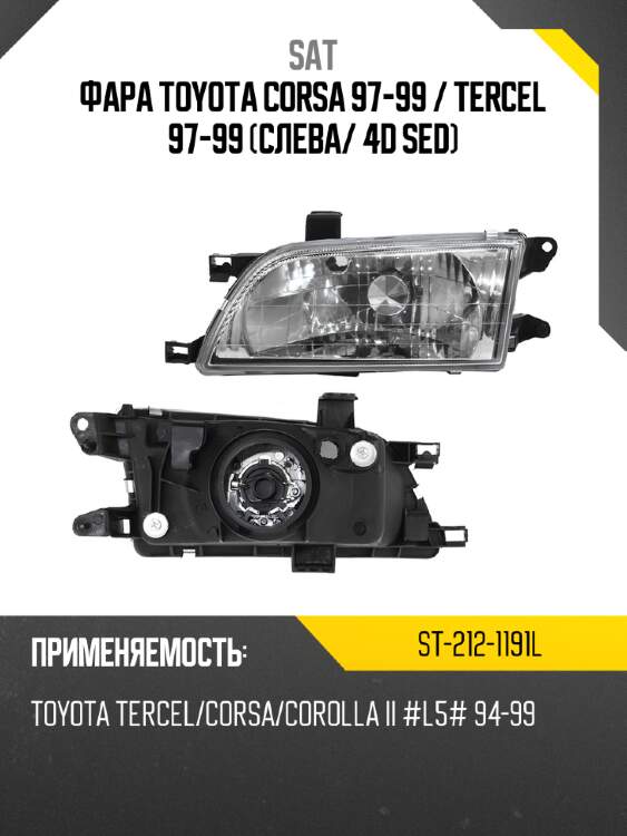 Фара toyota corsa 97-99  sat st-212-1191l