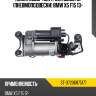 Компрессор контроля высоты пневмоподвески bmw x5 f15 13- sat st-37206875177