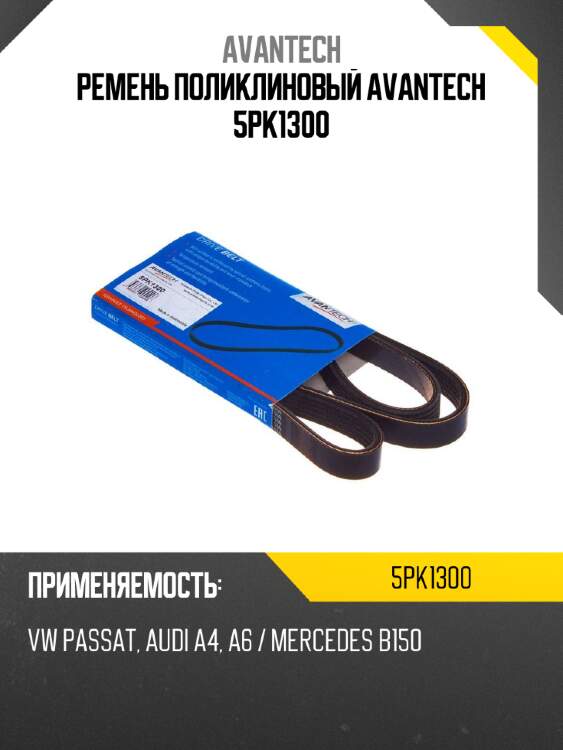Ремень поликлиновый avantech 5pk1300
