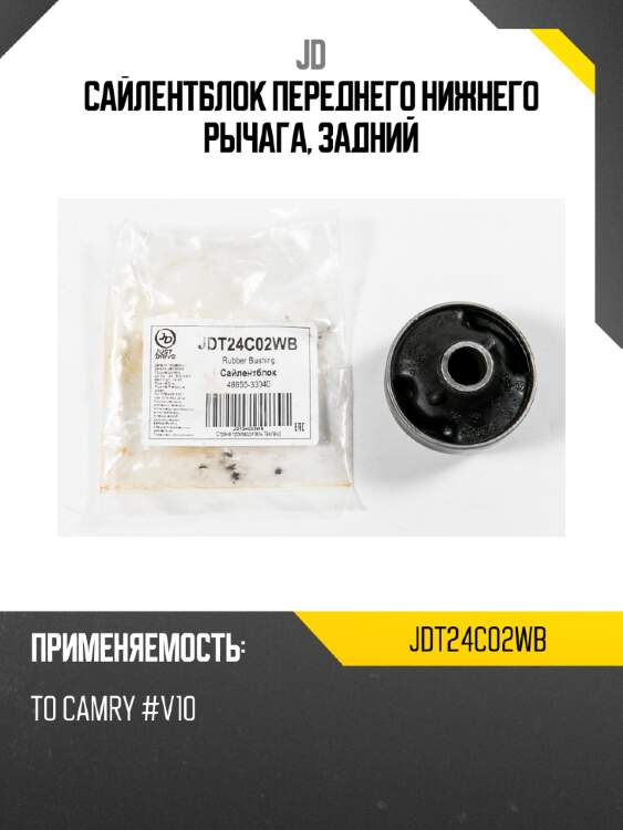 Сайлентблок переднего нижнего рычага, задний jd jdt24c02wb