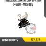 Подушка двигателя правая [4wd] - mr20de