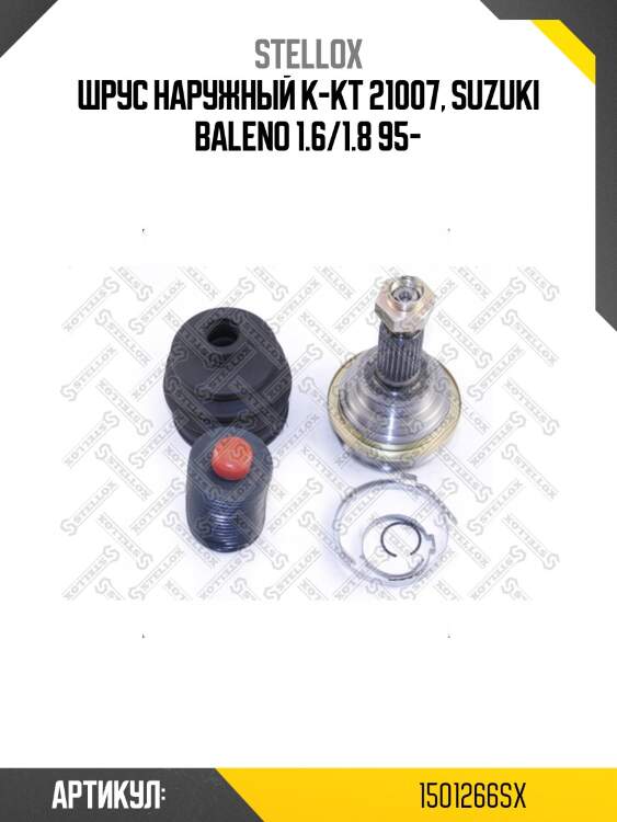 Шрус наружный к-кт 21007, suzuki baleno 1.6/1.8 95-