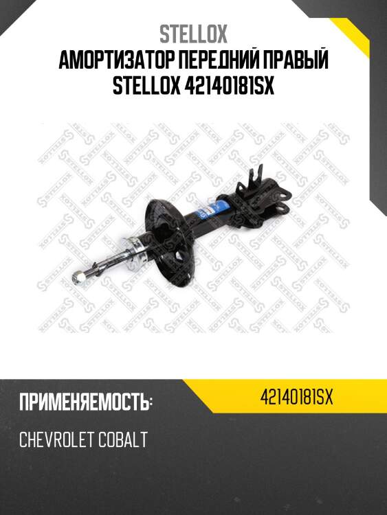 Амортизатор передний правый, сhevrolet cobalt