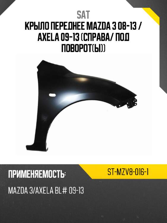 Крыло переднее mazda 3 08-13  sat st-mzv8-016-1
