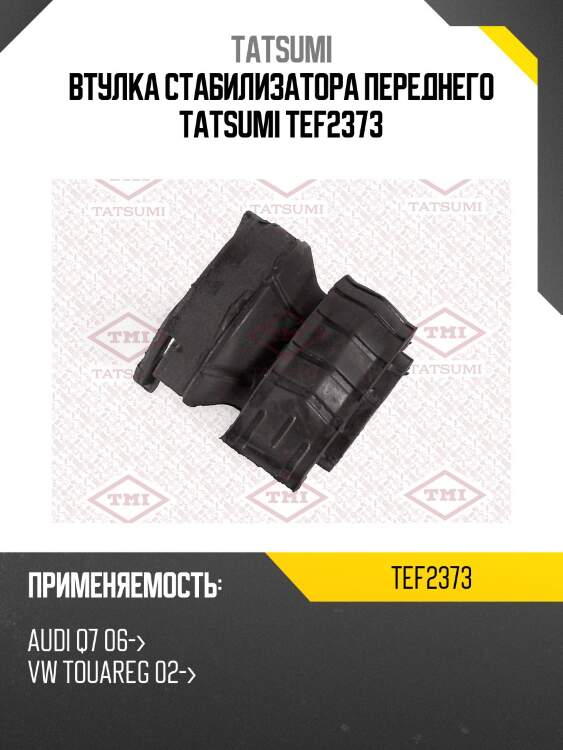 Втулка стабилизатора переднего tatsumi tef2373