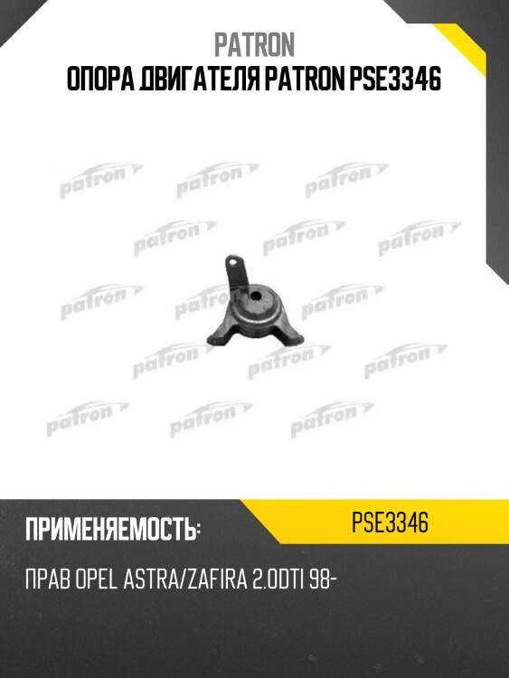 Опора двигателя patron pse3346