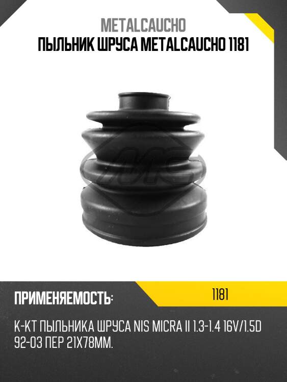 Пыльник шруса metalcaucho 1181