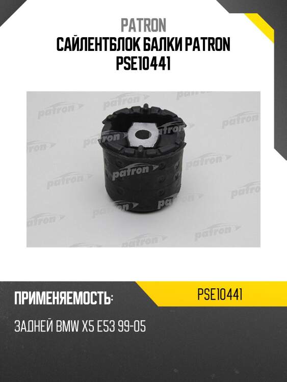 Сайлентблок балки patron pse10441