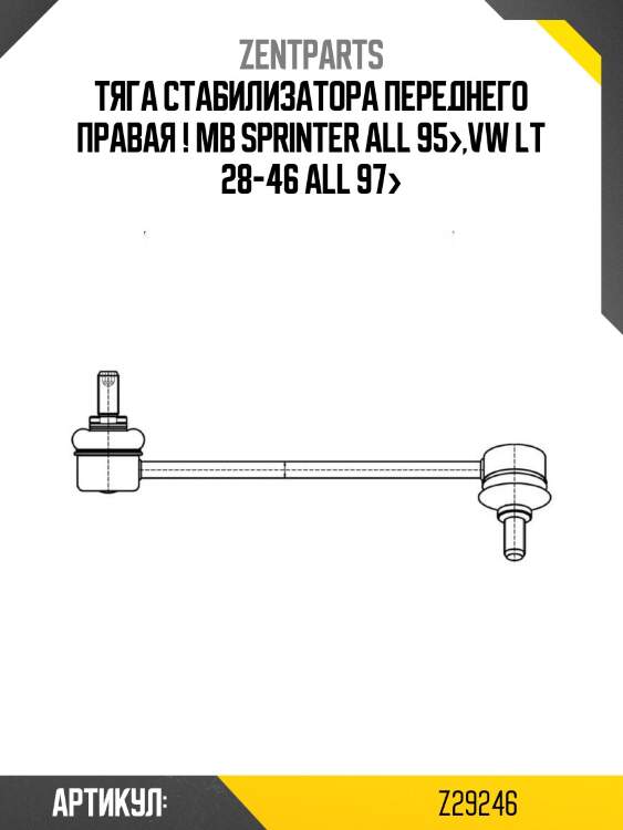 Тяга стабилизатора переднего правая ! \mb sprinter all 95>,vw lt 28-46 all 97>