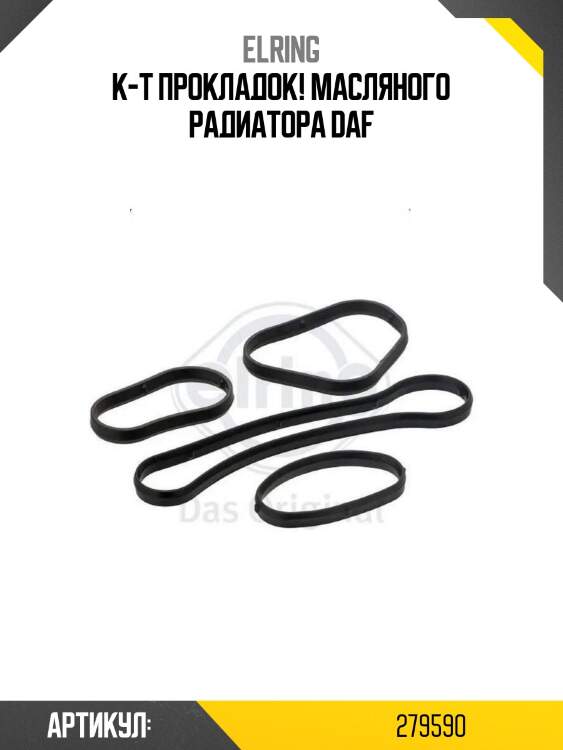 К-т прокладок! масляного радиатора\ daf