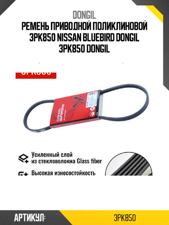 Ремень приводной поликлиновой 3pk850 nissan bluebird dongil 3pk850 dongil