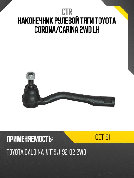 Наконечник рулевой тяги toyota corona ctr cet-91
