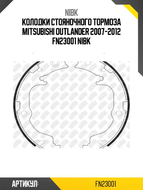 Колодки стояночного тормоза mitsubishi outlander 2007-2012 fn23001 nibk