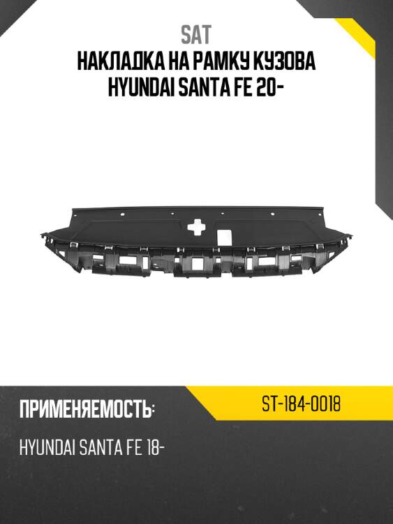 Накладка на рамку кузова hyundai santa fe 20- sat st-184-0018