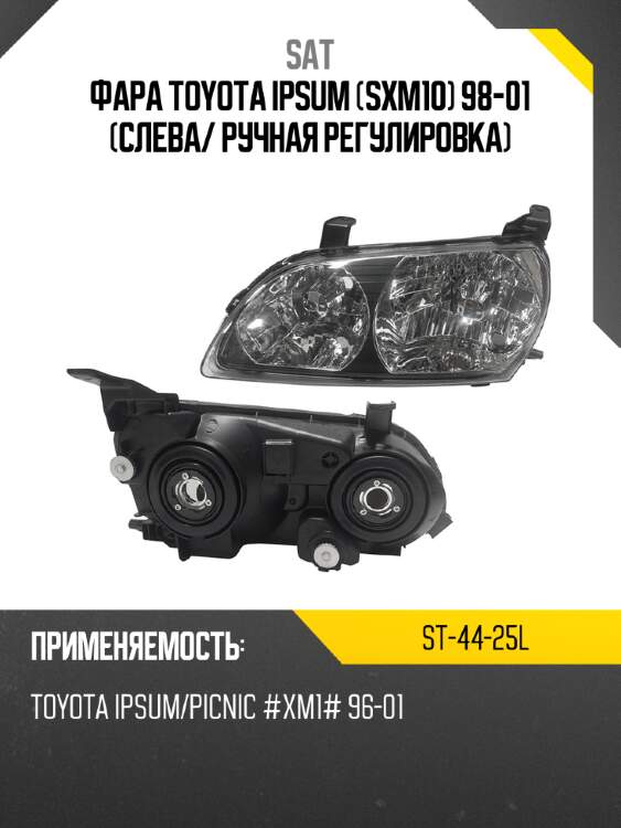 Фара toyota ipsum sxm10 98-01 слева sat st-44-25l