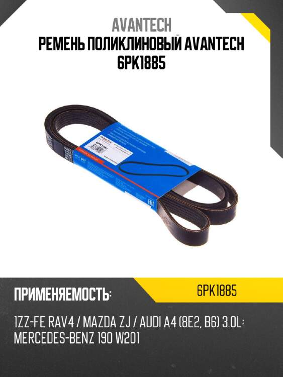 Ремень поликлиновый avantech 6pk1885