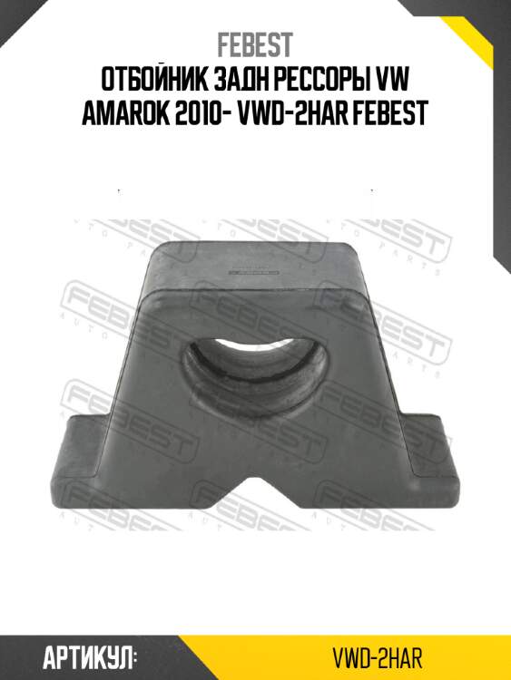 Отбойник задн рессоры vw amarok 2010- vwd-2har febest