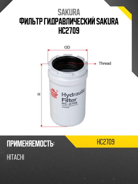 Фильтр гидравлический fleetguard hc2709 sakura