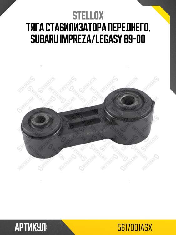 Тяга стабилизатора переднего, subaru impreza/legasy 89-00