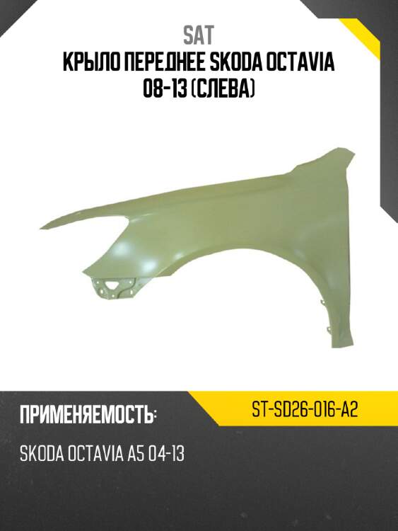 Крыло переднее skoda octavia 08-13 слева sat st-sd26-016-a2