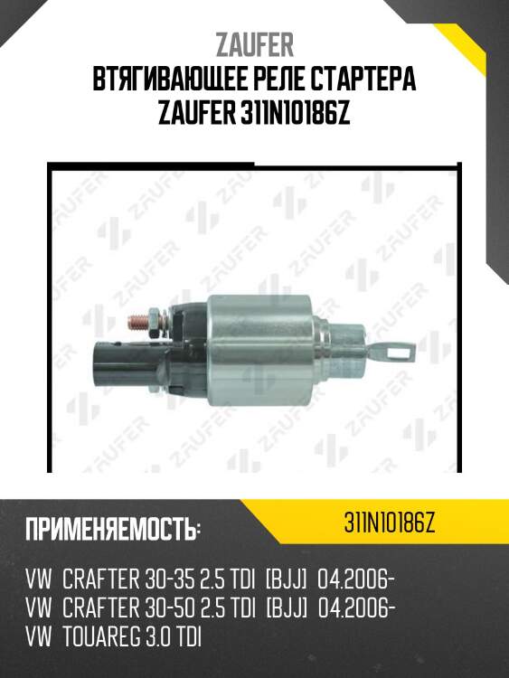 Втягивающее реле стартера zaufer 311n10186z