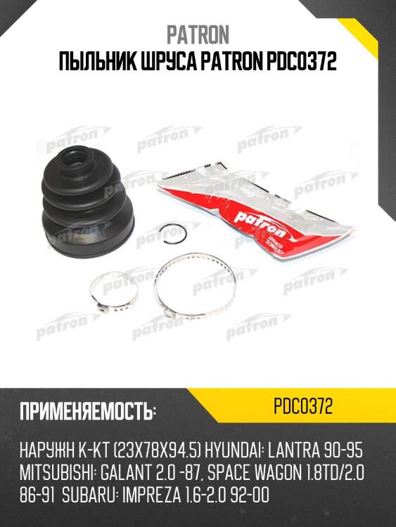 Пыльник шруса patron pdc0372