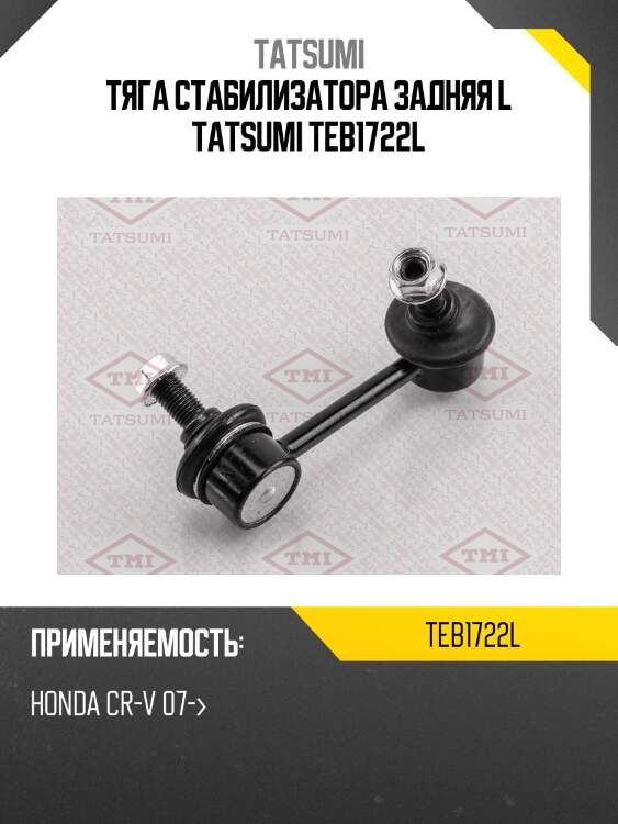 Тяга стабилизатора задняя l tatsumi teb1722l