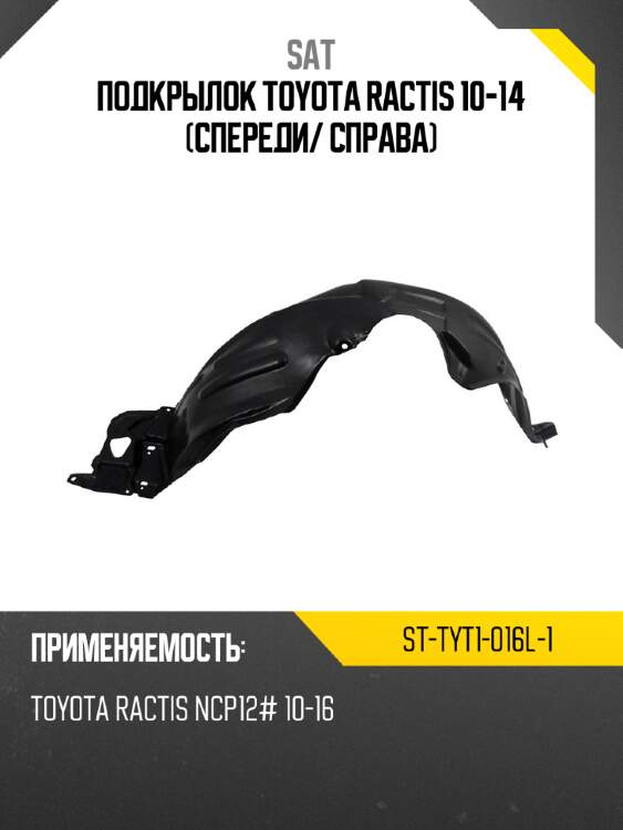 Подкрылок toyota ractis 10-14 спереди sat st-tyt1-016l-1