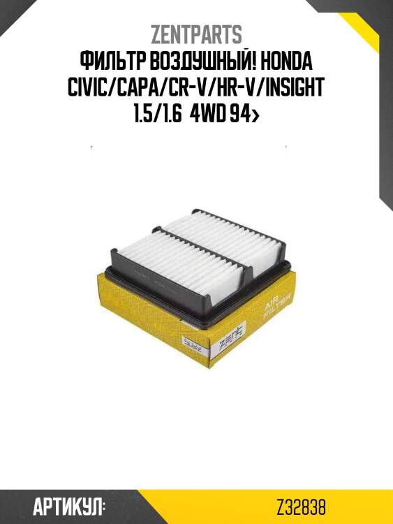 Фильтр воздушный!\ honda civic/capa/cr-v/hr-v/insight 1.5/1.6  4wd 94>