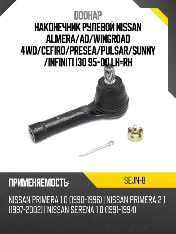 Наконечник рулевой nissan almera doohap sejn-8