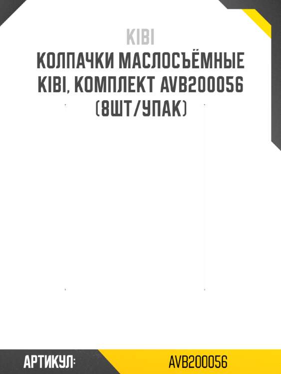 Колпачки маслосъёмные kibi, комплект avb200056 (8шт/упак)