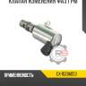 Клапан изменения фаз грм r8 gx-1028a053