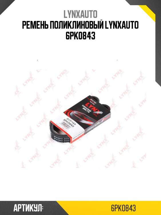 Ремень поликлиновый lynxauto 6pk0843