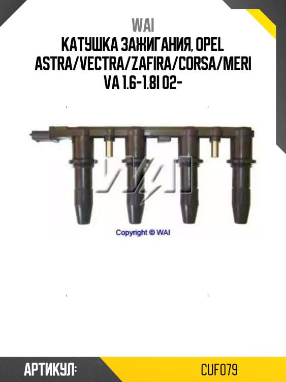 Катушка зажигания, opel astra/vectra/zafira/corsa/meriva 1.6-1.8i 02-