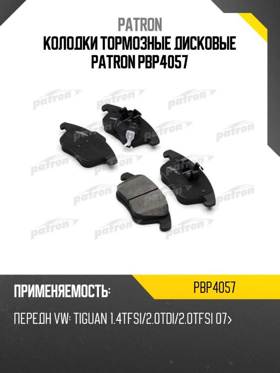Колодки тормозные дисковые patron pbp4057