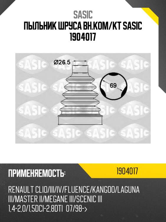 Пыльник шруса вн.ком/кт sasic 1904017