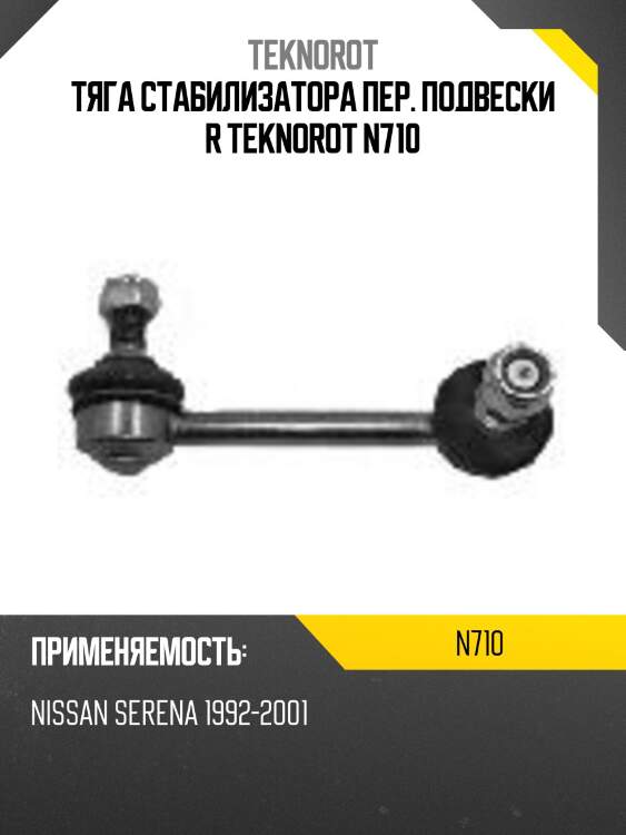 Тяга стабилизатора пер. подвески r teknorot n710