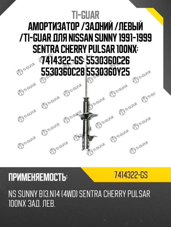 Амортизатор /задний /левый /ti-guar для nissan sunny 1991-1999 sentra cherry pulsar 100nx  7414322-gs  5530360c26 5530360c28 5530360y25