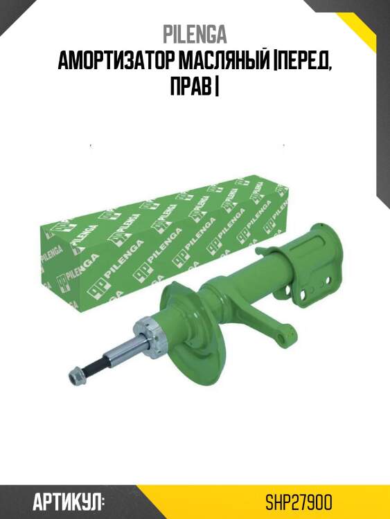 Амортизатор масляный |перед, прав |