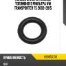 Кольцо уплотнительное топливного фильтра vw transporter t5 2003-2015 vag n90955703